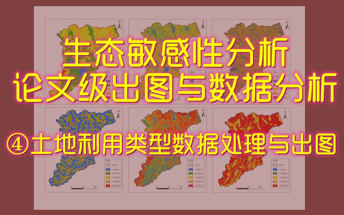 生态敏感性分析论文级出图与数据分析—④土地利用类型数据处理与出图哔哩哔哩bilibili