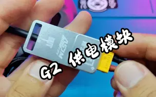 Download Video: 【兔蛋闲聊】开箱ASJM的G2眼镜供电模块 黑武士电机 我的菜