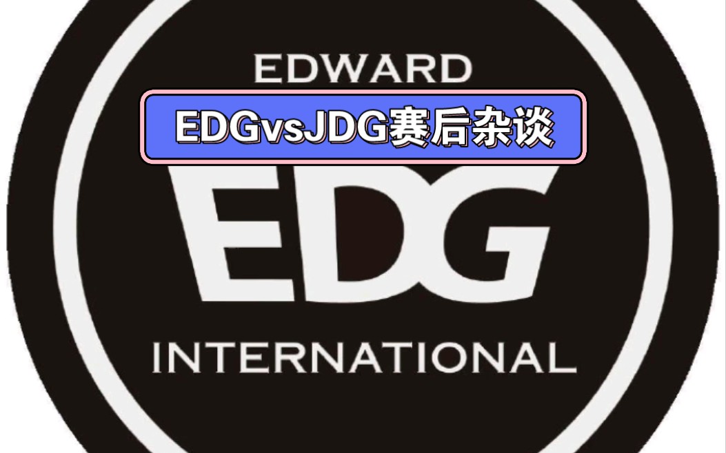 EDGvsJDG赛后杂谈,感谢EDG让我在周六看了一场如此恶心的比赛英雄联盟