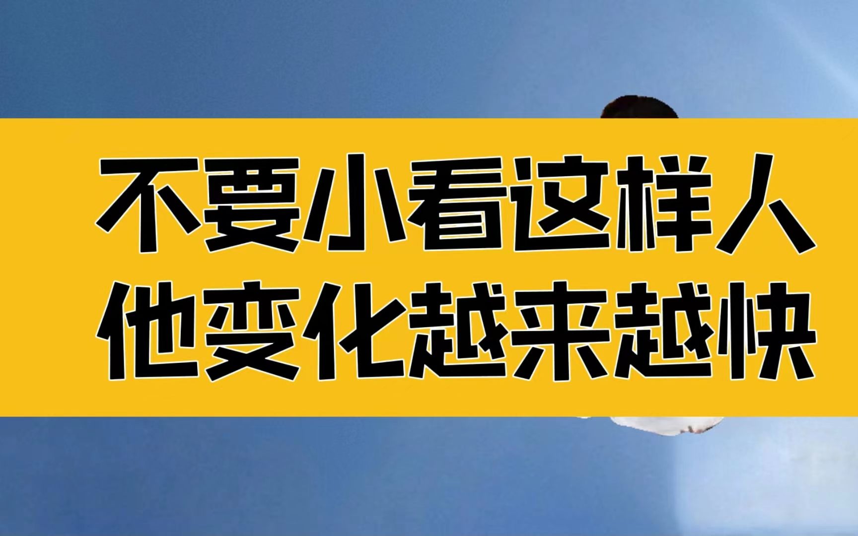 [图]庄子：士别三日，当刮目相看；不要小看这样的人，他的变化越来越快的