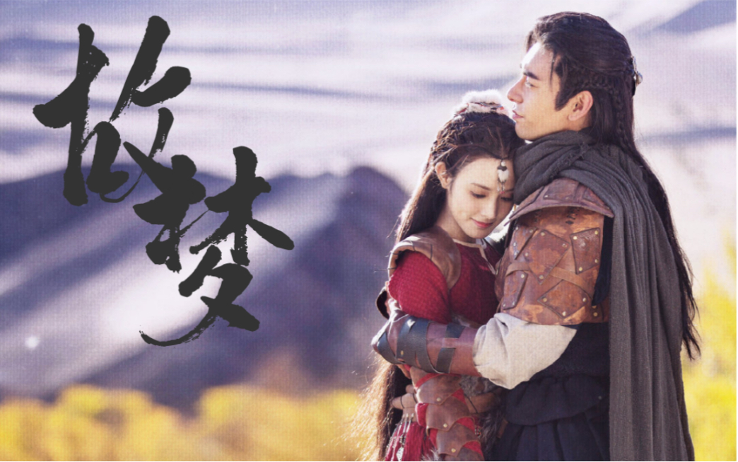 东宫两周年记忘川夫妇人生若只如初见