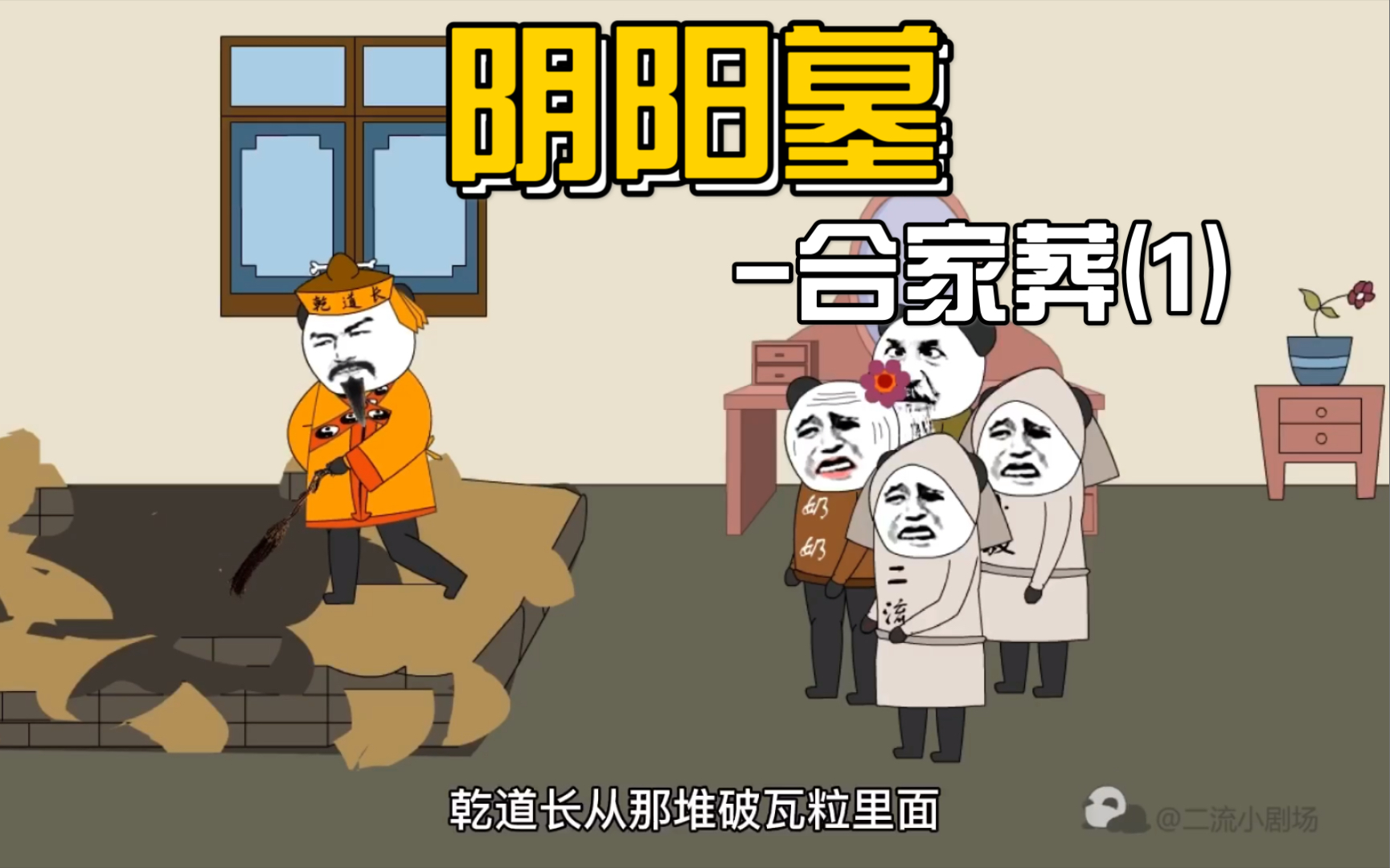 【阴阳墓-6】娘的炕有问题,砸开之后找到了线索._哔哩哔哩_bilibili