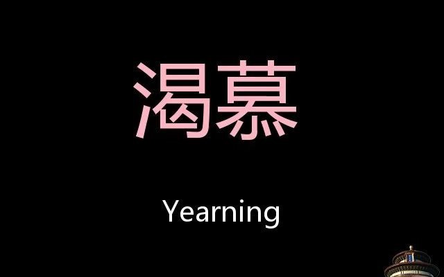 渴慕 Chinese Pronunciation Yearning哔哩哔哩bilibili