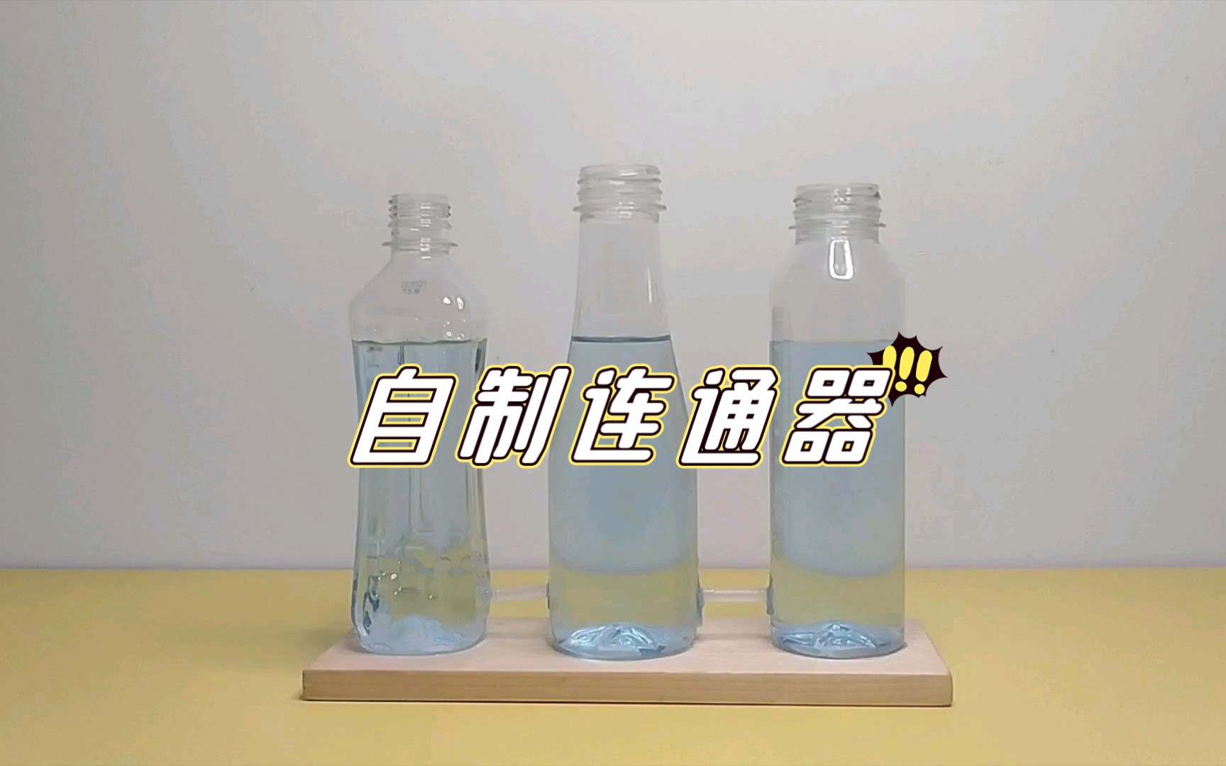 [图]【趣味物理实验】自制连通器——用三个塑料瓶制成的连通器探究连通器的性质。