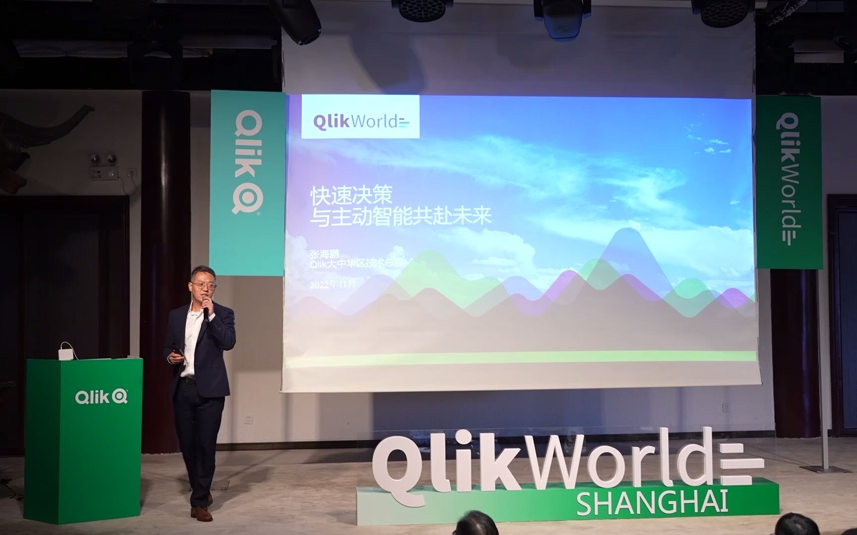 [图]QlikWorld 上海之旅主题演讲：与主动智能共赴未来