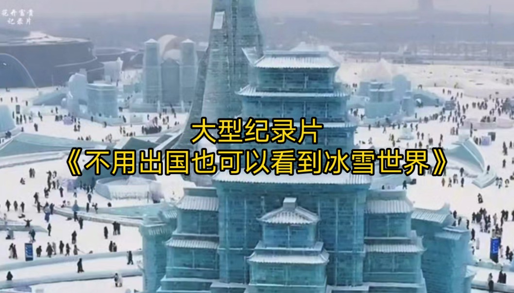 冰雪古镇纪录片图片