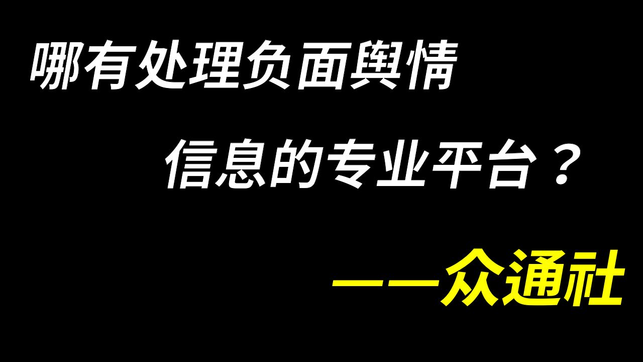 谁是处理负面舆情信息的专业平台?众通社怎么帮助企业应对不良信息?哔哩哔哩bilibili