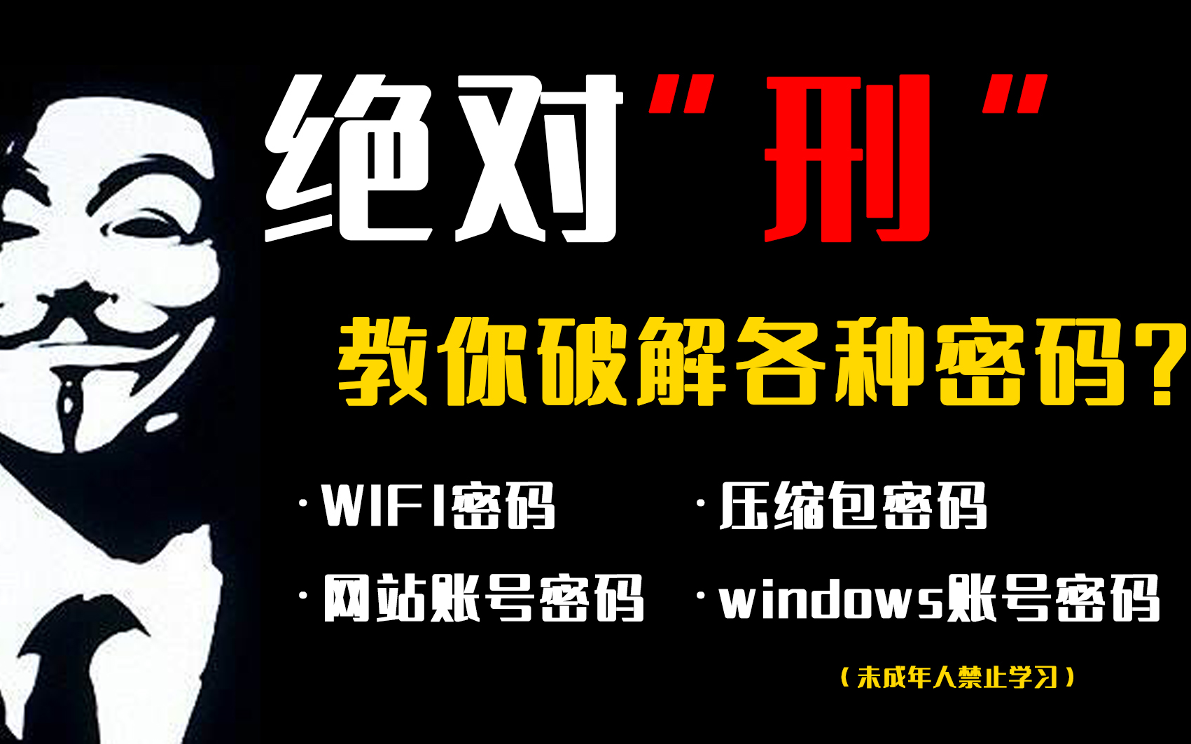 绝对“刑”,教你破解各种密码.谨慎学习!手把手教你破解WiFi/压缩包/windows/网站密码 网络安全/web哔哩哔哩bilibili