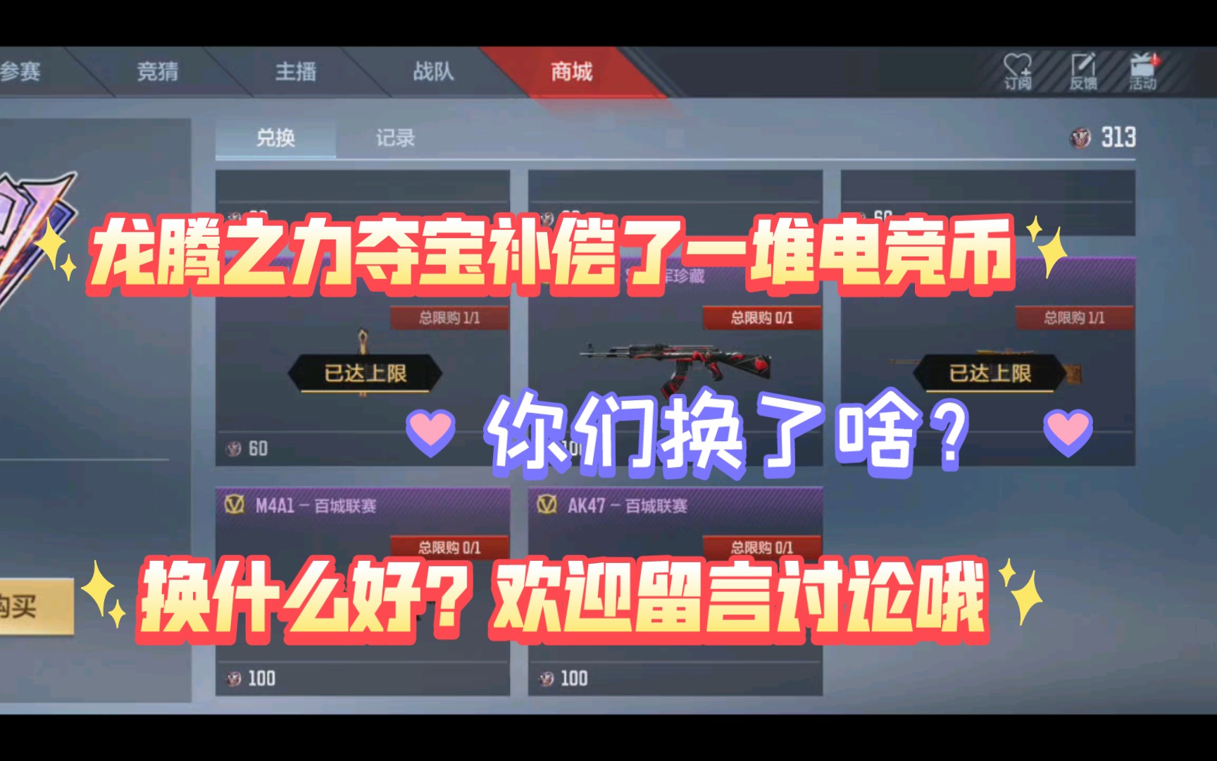 龙腾之力补偿了一大堆的电竞币,究竟换什么好呢?听听我的分析吧!!!手机游戏热门视频