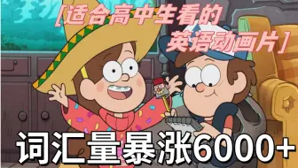 【全742集】刚好适合B站高中生看的英语动画短片，学习完一个月词汇量突飞猛进，词汇量暴涨
