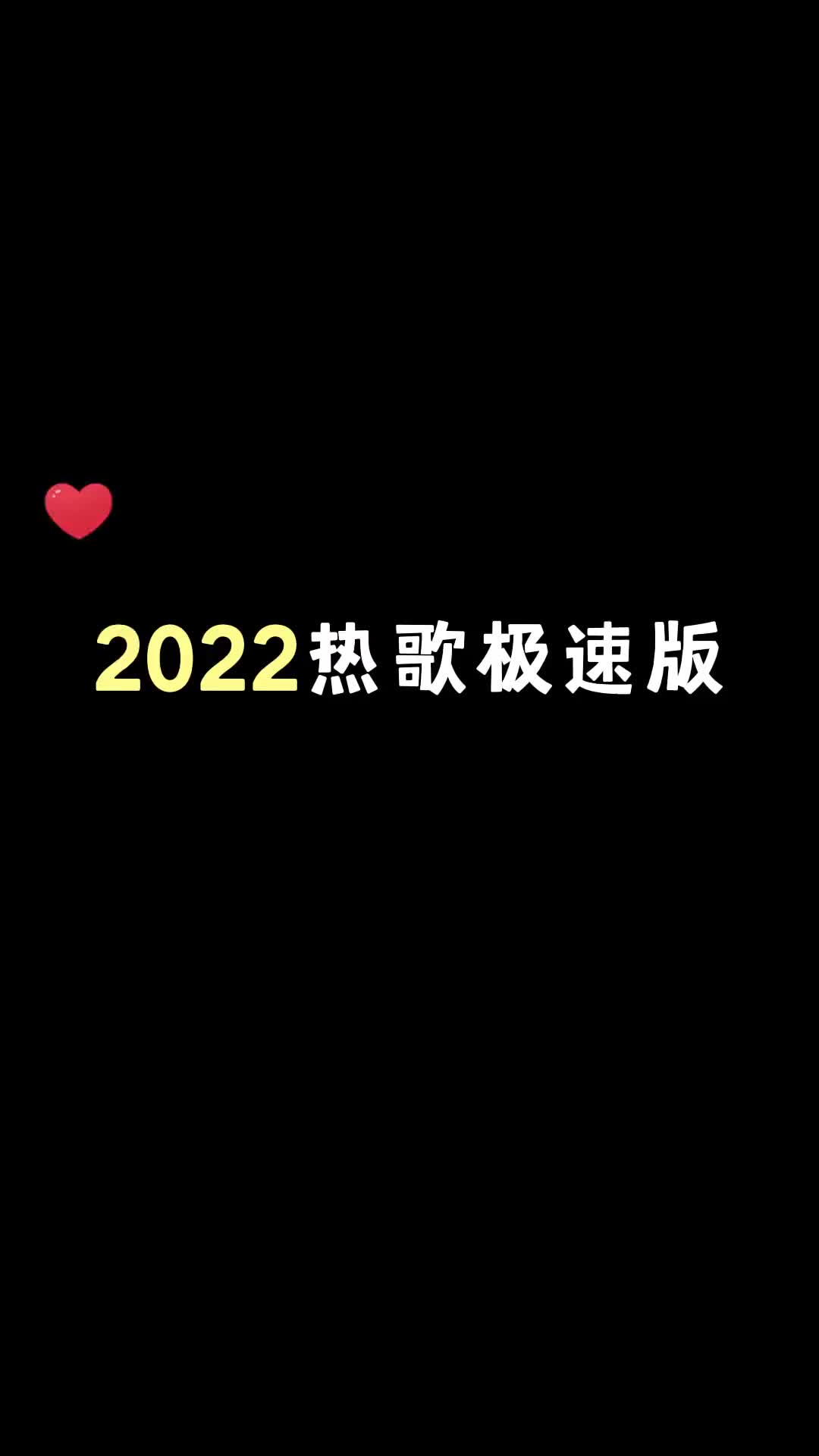 [图]提问视频里的歌你想听哪些顶流的哥哥们唱好好跟2022道个别吧