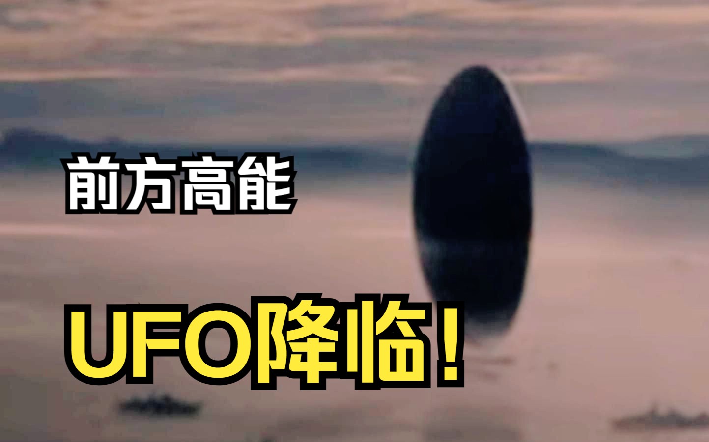 [图]前方高能！巨大UFO撕破云层降临地球！