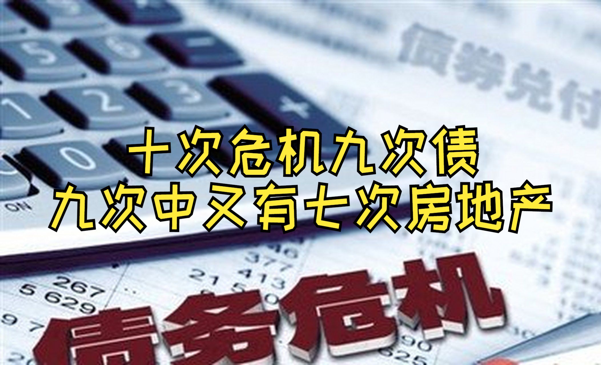 十次危机九次债,九次中又有七次房地产;天涯神贴《周期的尾声来袭,这是百年一遇的机会?》在危机没有发生的时候,我们称为泡沫,而危机的爆发称为...