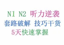 Download Video: 日语听力 高分突破 听力方法、技巧、套路（N1听力，N2听力）