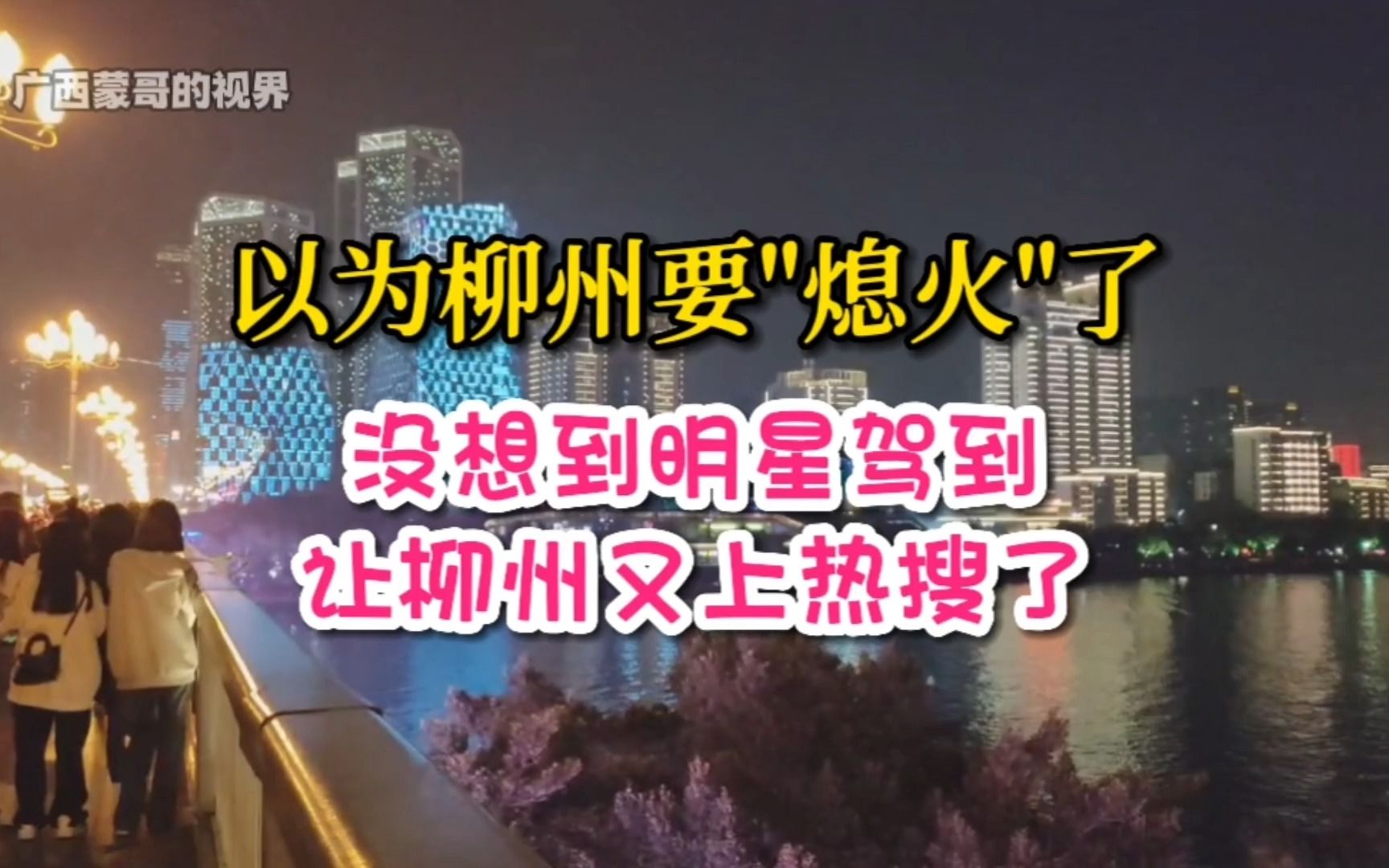 以为柳州要"熄火"了,没想到明星驾到,让柳州又上热搜了!哔哩哔哩bilibili