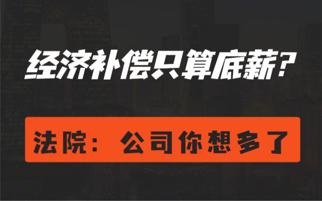 年终奖、绩效、提成...可以算入经济补偿吗?哔哩哔哩bilibili