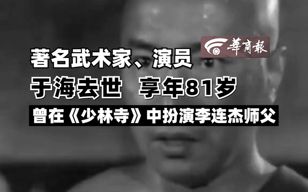 著名武术家,演员于海去世 享年81岁 曾在《少林寺》中扮演李连杰师父