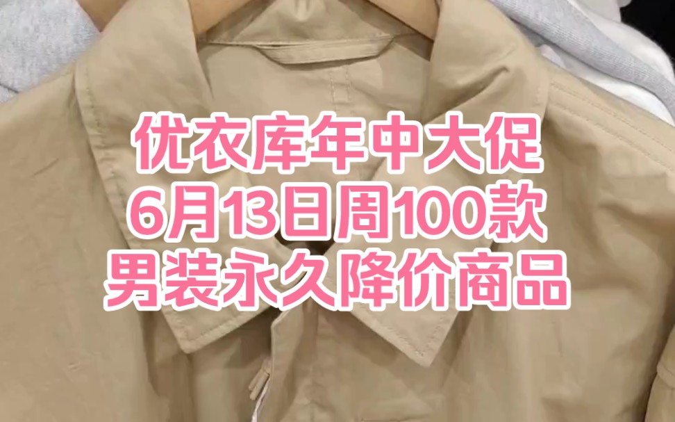 优衣库年中大促6月13日周100款男装永久降价商品哔哩哔哩bilibili