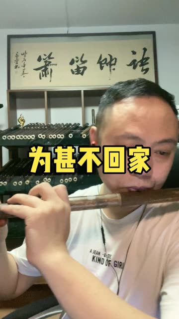 吹笛子给你听听
