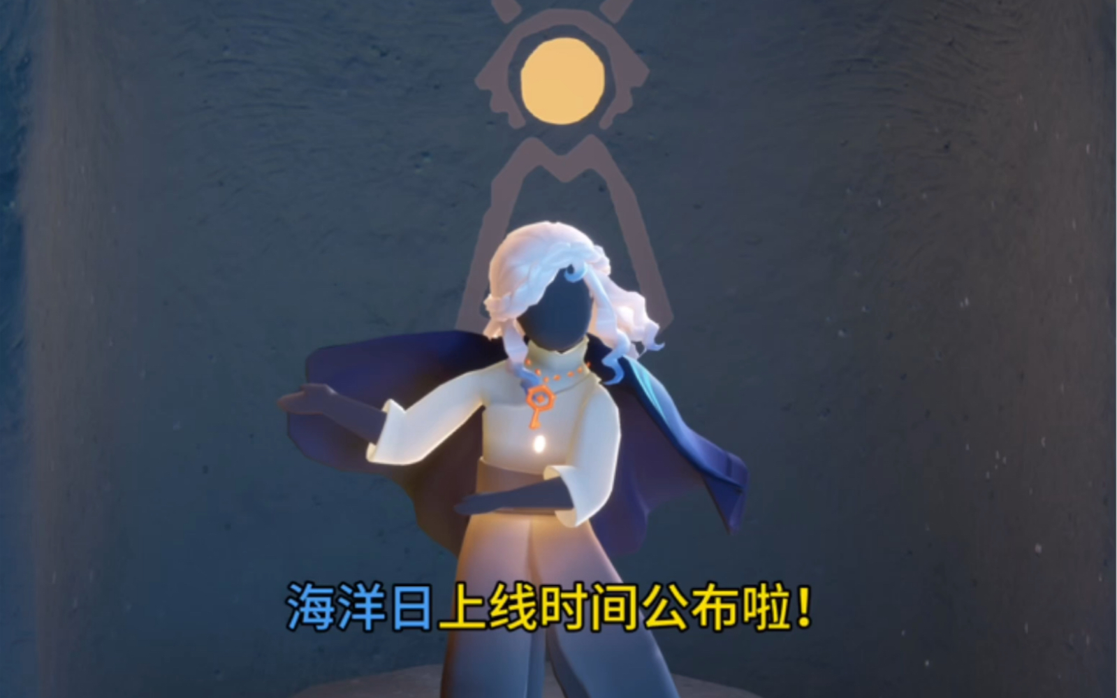 光遇海洋自然日活动5月28日开启持续到6月16日!