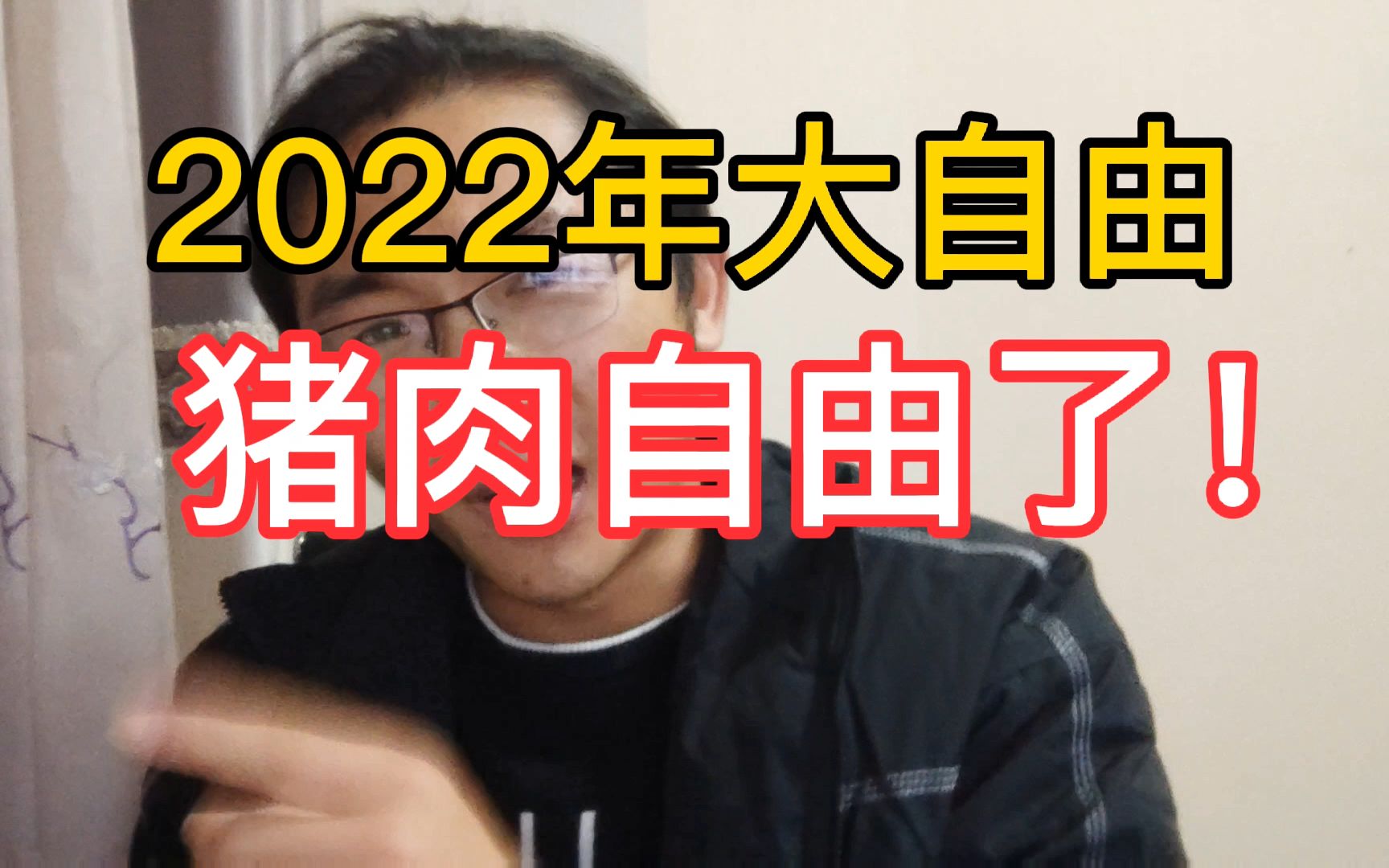 2022年猪肉价格下跌,猪肉价格下跌50%,猪肉自由了吗?哔哩哔哩bilibili