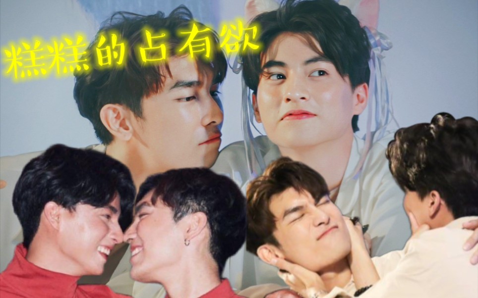 缪糕mewgulf占有欲之糕糕篇