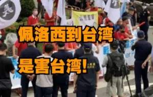 Скачать видео: 台湾民间团体反对佩洛西窜访：“佩洛西到台湾是害台湾！”