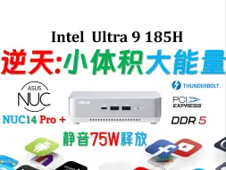 Download Video: 最高92W性能释放冲击巅峰！不输AMD AI 9 HX370？华硕NUC 14 Pro + Ultra 9 185H迷你电脑评测！8845HS|7840HS