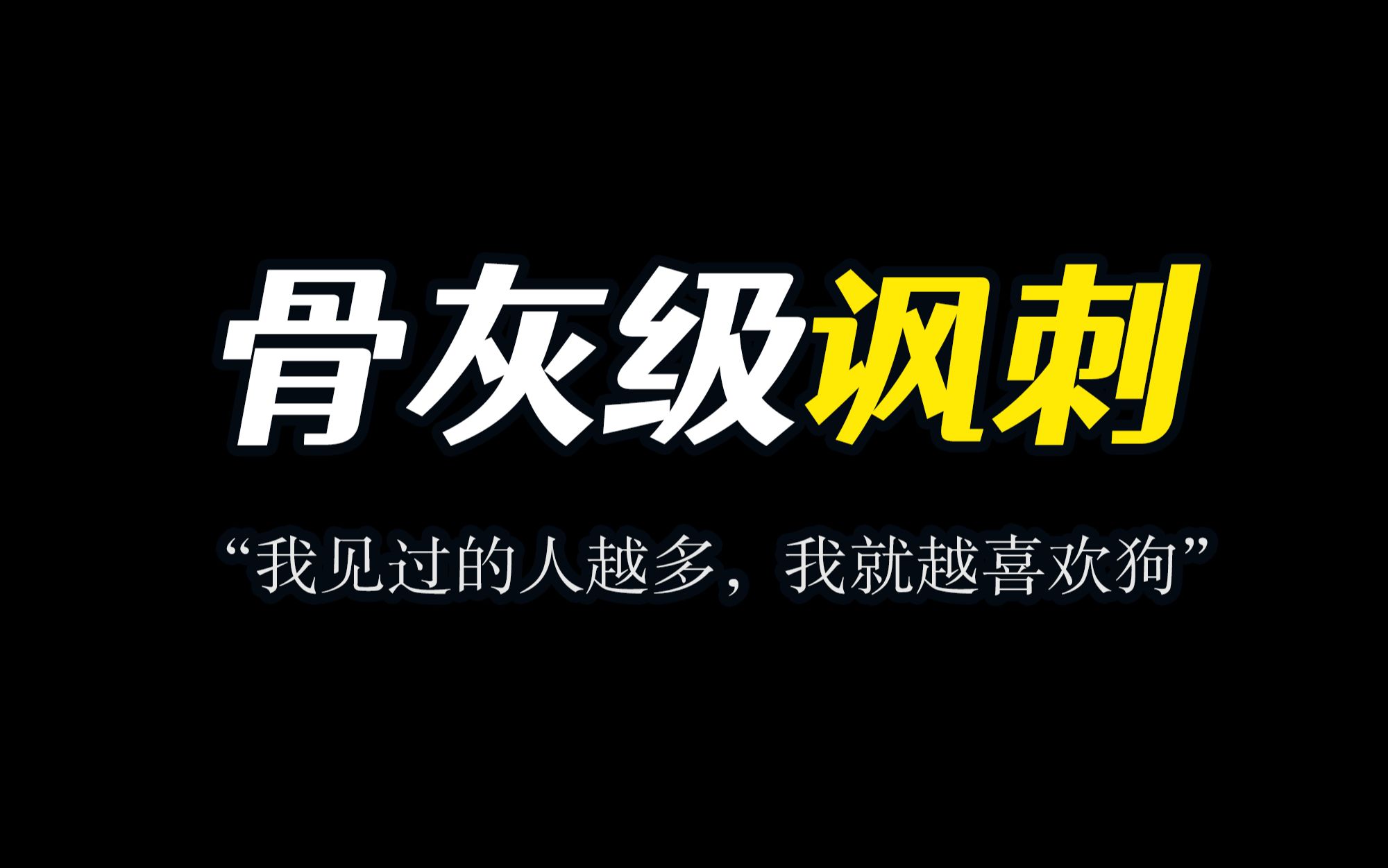 [图]“我见过的人越多，我就越喜欢狗。”｜骨灰级讽刺的名言