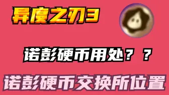 【异度之刃3】诺彭硬币用处？诺彭硬币交换所位置！！！