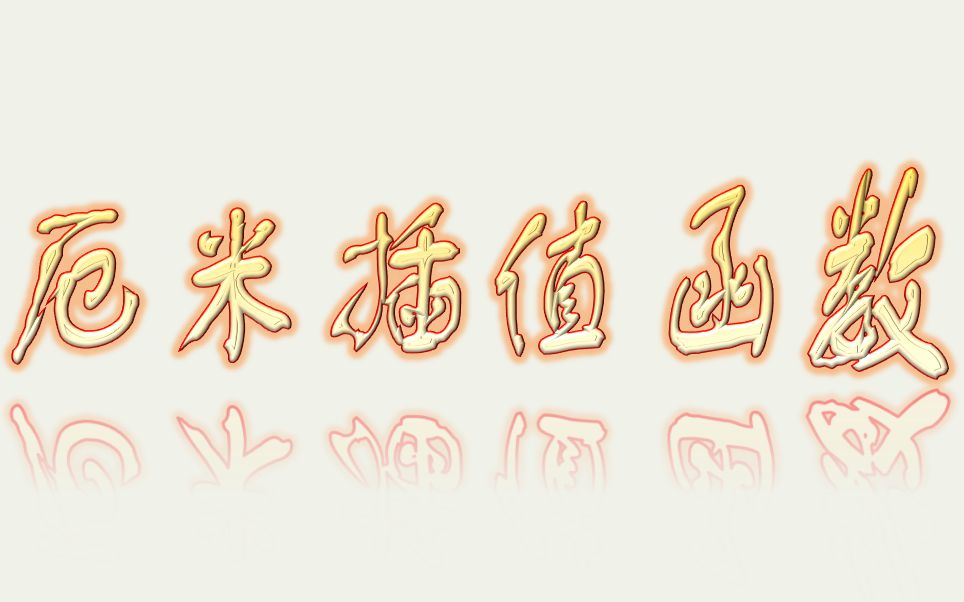 7.1.3.厄米插值函数(选学)哔哩哔哩bilibili