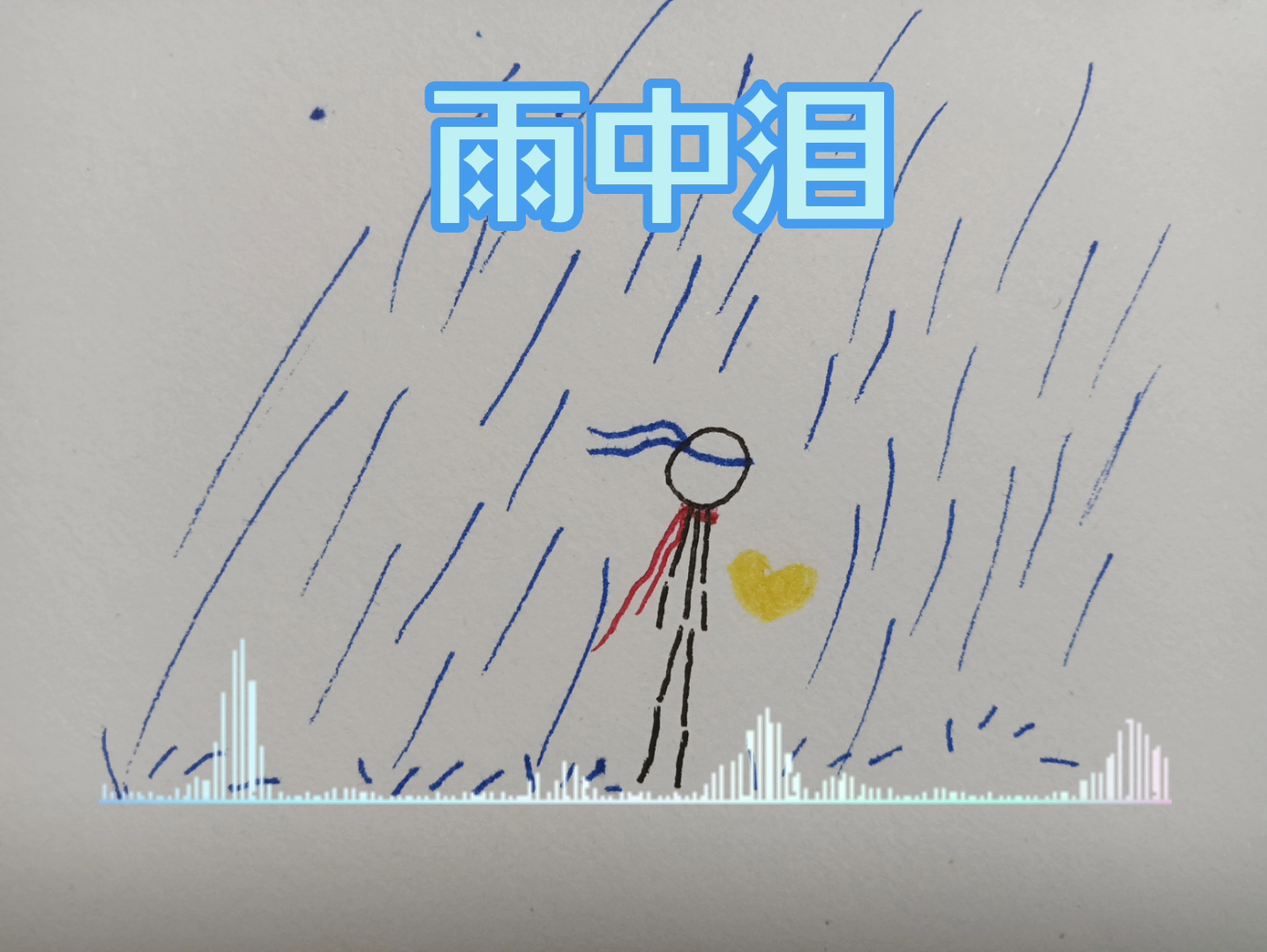 雨中泪火柴人(音频和音乐不配)