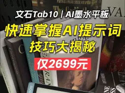 Télécharger la video: 文石墨水平板快速掌握AI提示词 技巧大揭秘