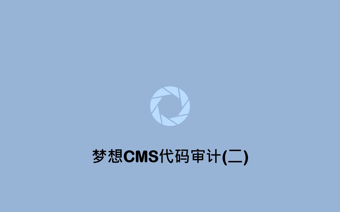 有手就行的1day挖掘教程梦想cms代码审计(二)哔哩哔哩bilibili