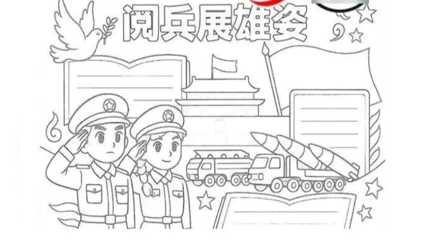 手抄报大阅兵