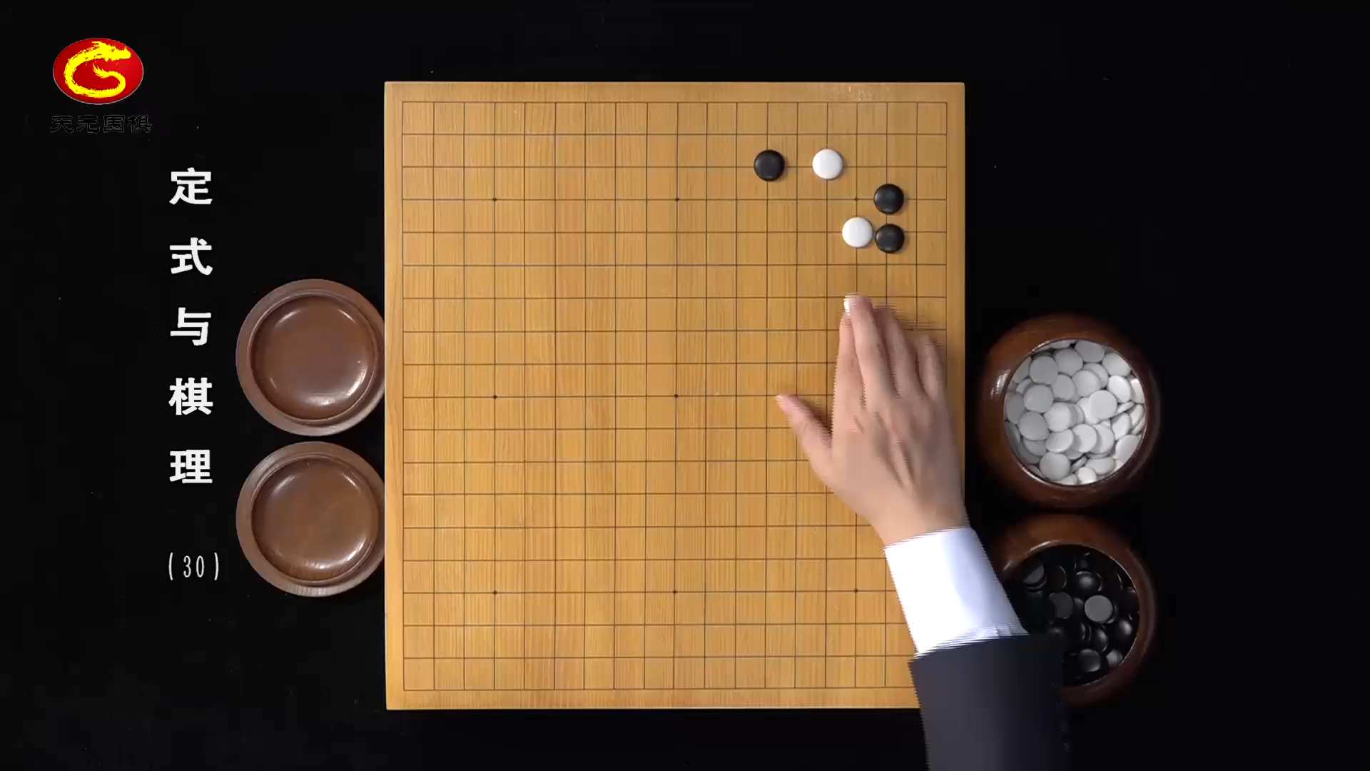 【天元围棋】定式与棋理30
