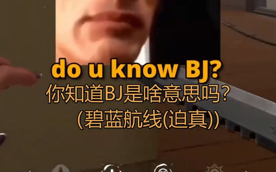 你知不知道BJ的含义哔哩哔哩bilibili