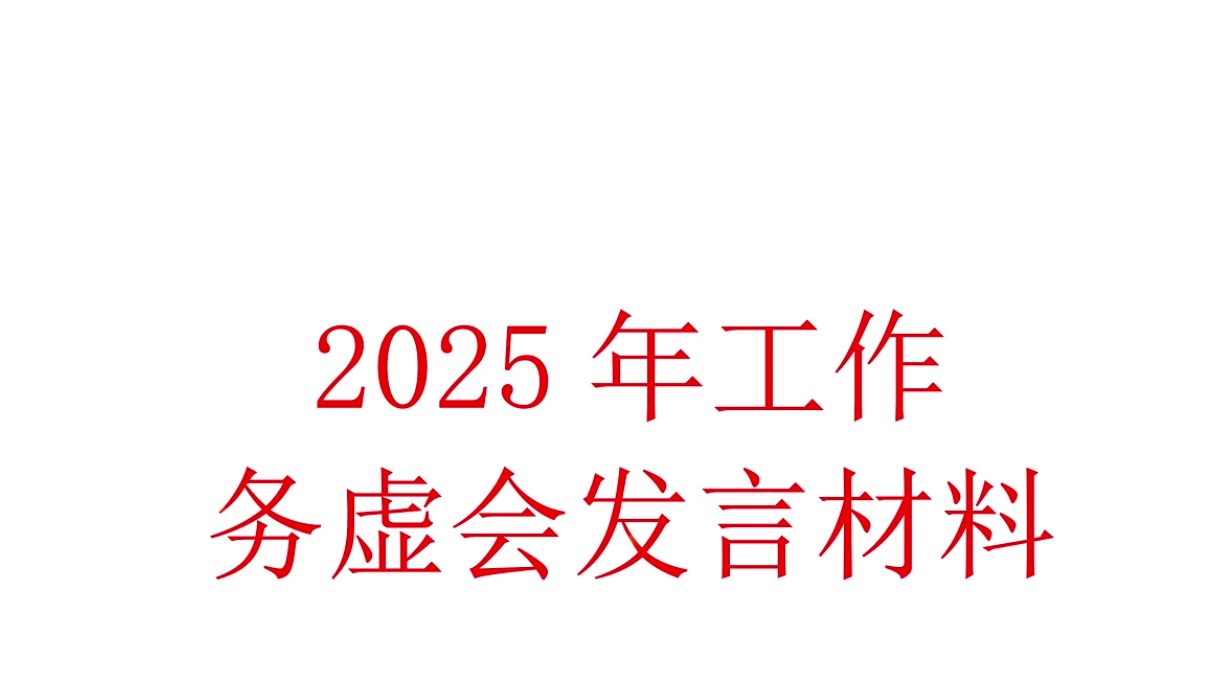 2025年工作务虚会发言哔哩哔哩bilibili