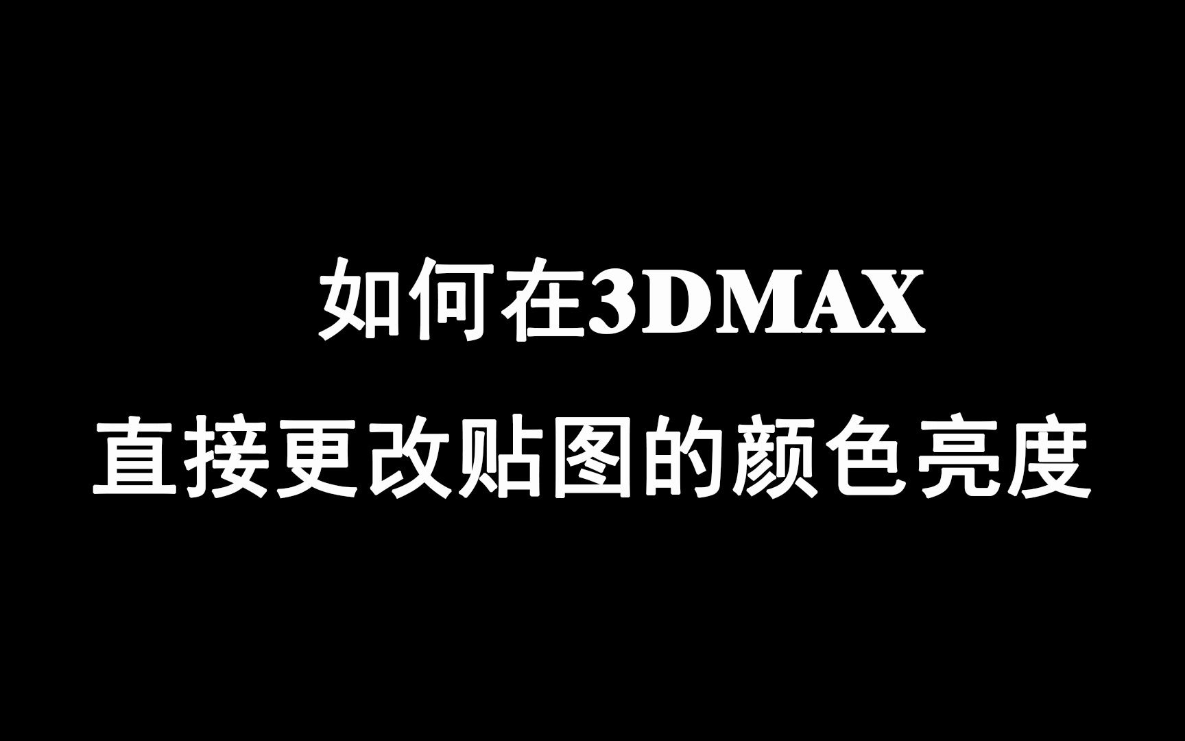 如何在3DMAX中直接更改贴图的颜色亮度哔哩哔哩bilibili