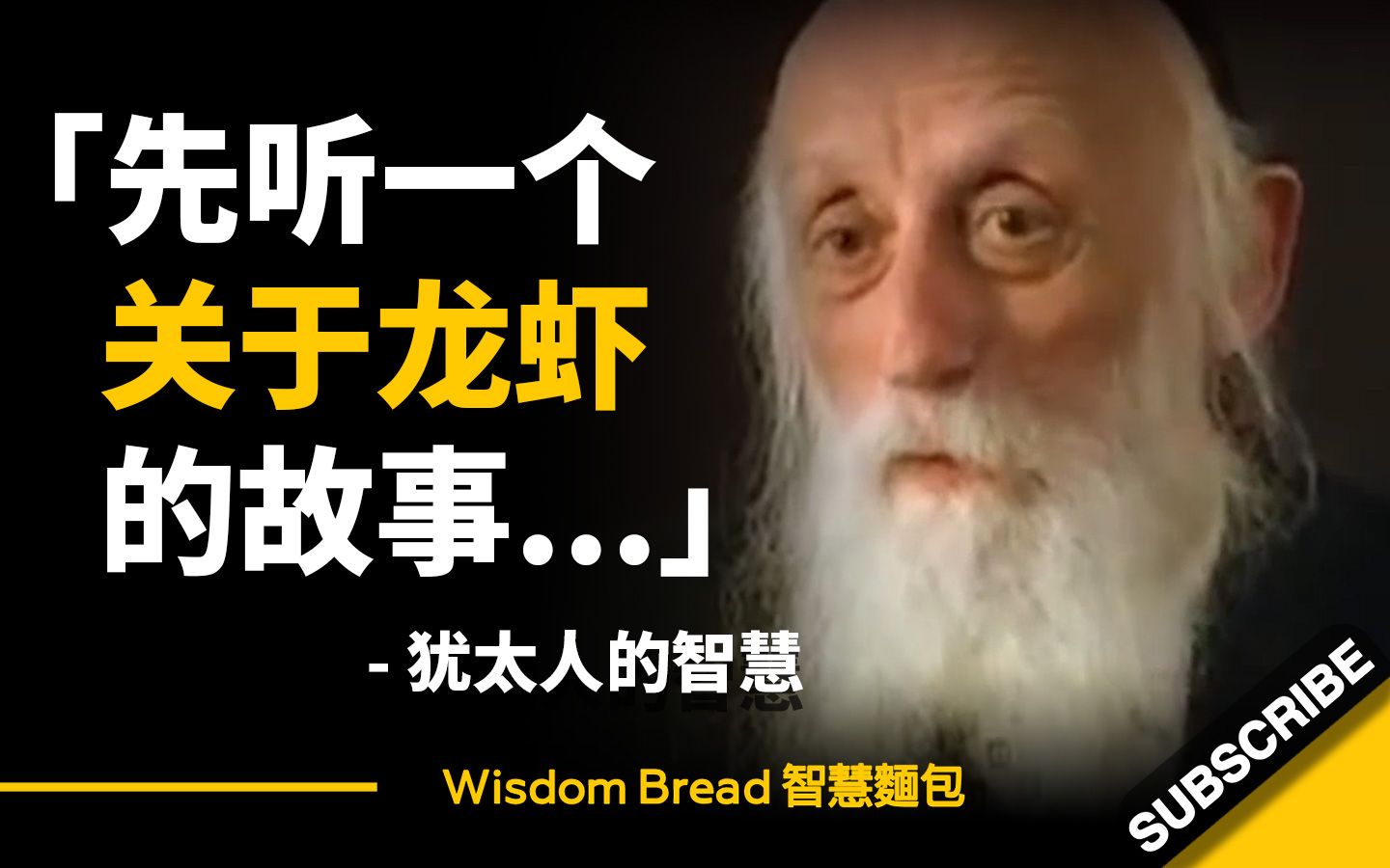 [图]当你感到压力或焦虑是怎么办？ ► 90岁的犹太拉比的智慧... - Rabbi Dr. Abraham Twerski（中英字幕）