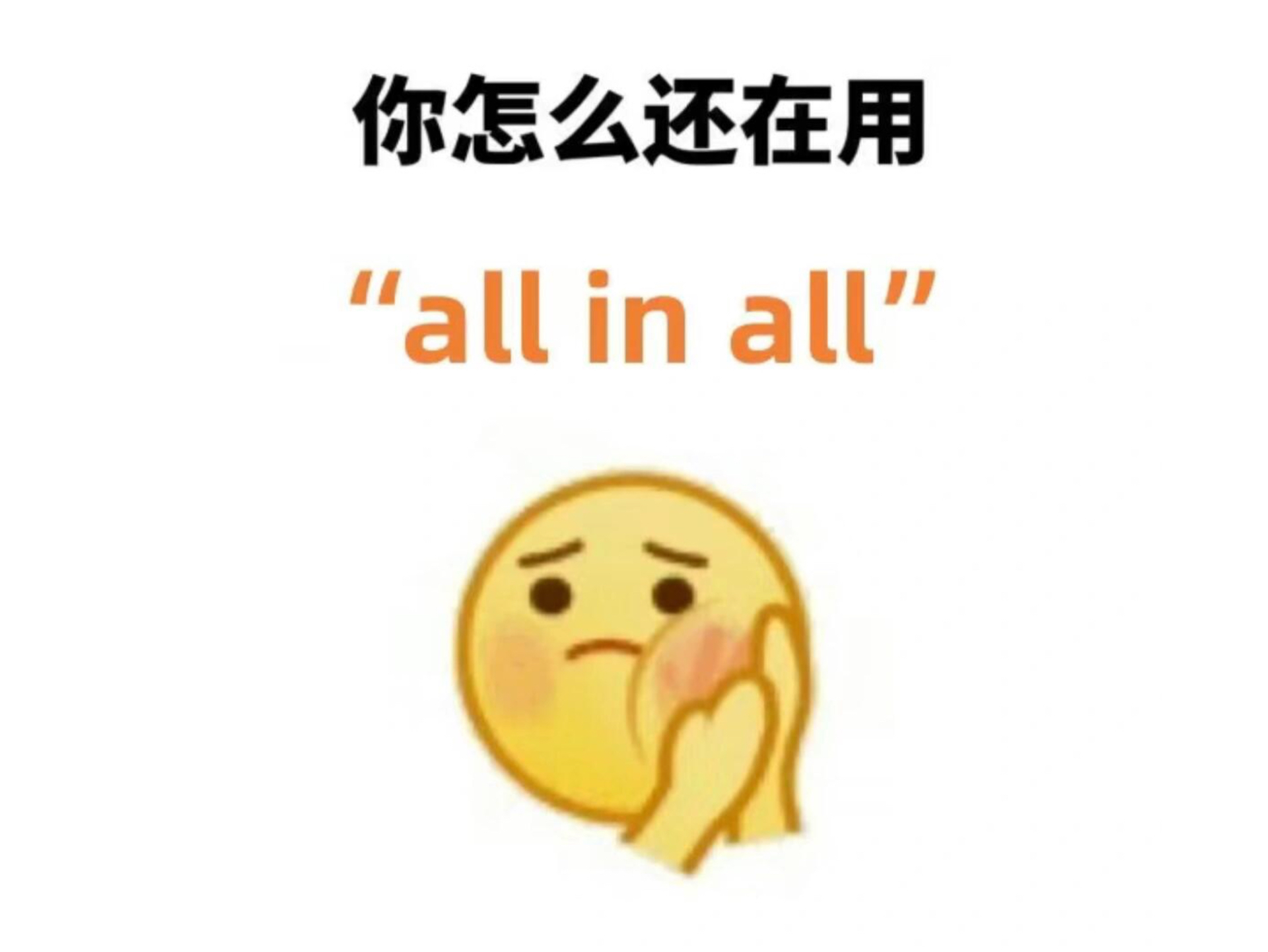 你怎么还在用“all in all”呀!快来看看它的高级替换词!让阅卷老师眼前一亮!哔哩哔哩bilibili