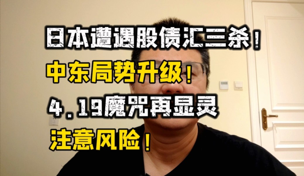 日本遭遇股债汇三杀!中东局势升级,可可豆再创新高!注意风险!哔哩哔哩bilibili