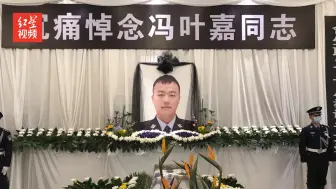 下载视频: 战友走好！勇救轻生女孩殉职 辅警冯叶嘉悼念仪式举行