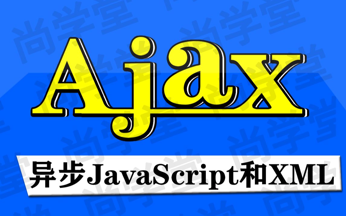 【尚学堂】Ajax异步请求JavaScript和XML视频教程Web数据交互方式Ajax课程零基础入门Ajax前后端基础教程Ajax局部刷新日常学习哔哩哔哩bilibili