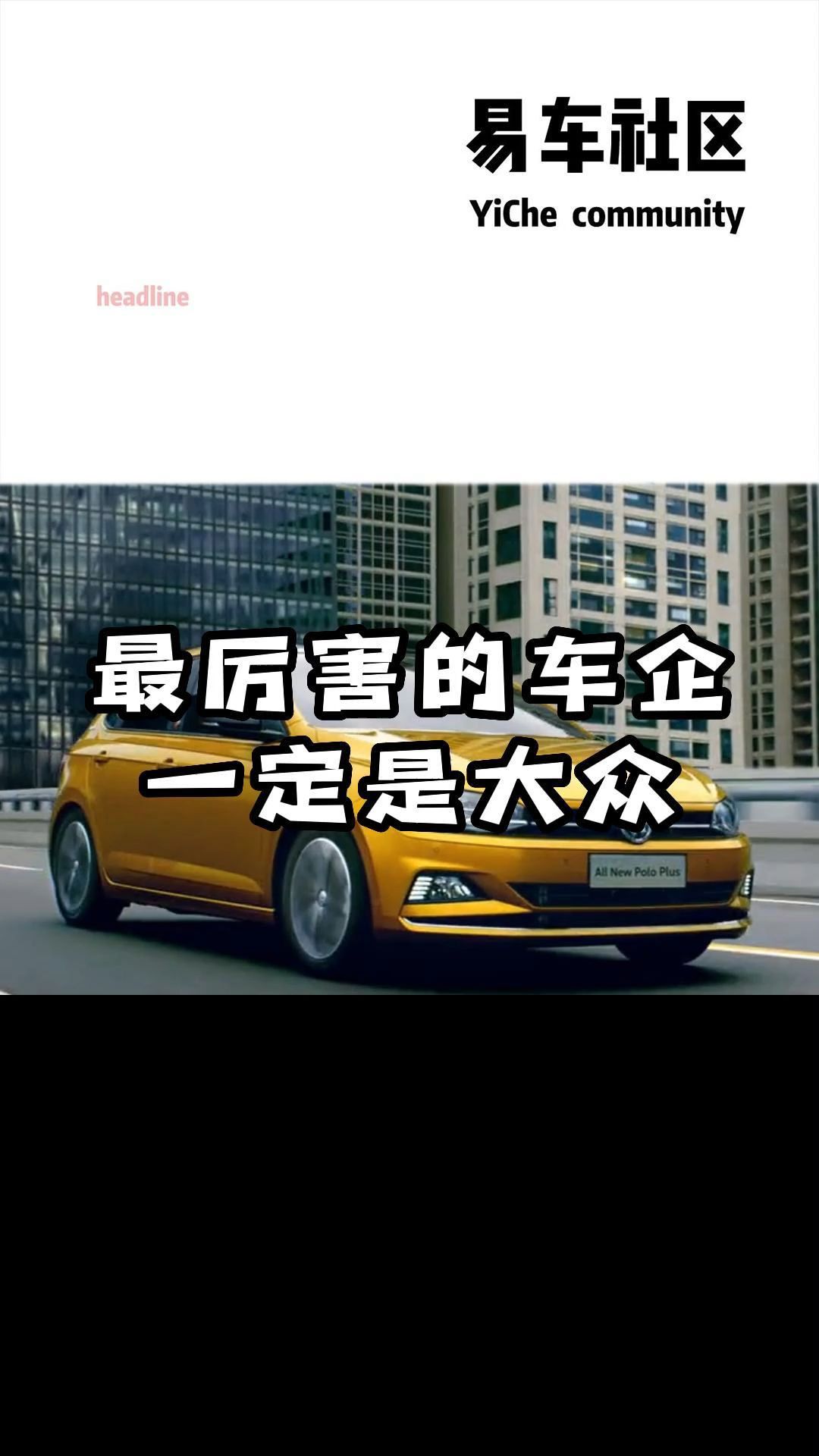 世界上最厉害的车企 大众,你们觉得呢?哔哩哔哩bilibili