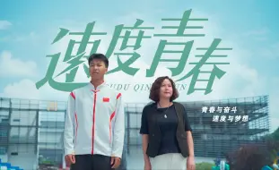 Tải video: 《速度青春》｜“我心中的思政课”第八届全国高校大学生微电影展示