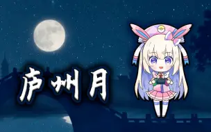 Descargar video: 【口袋迷ag】庐州月