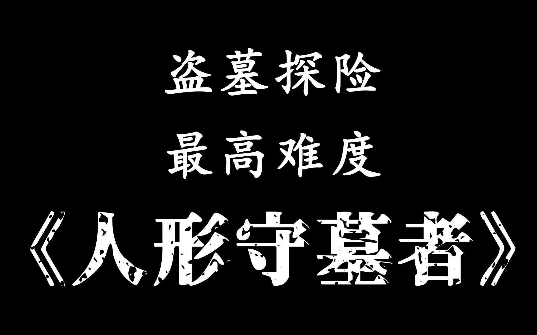 [图]【预先警告forewarned】最高难度人形守墓者