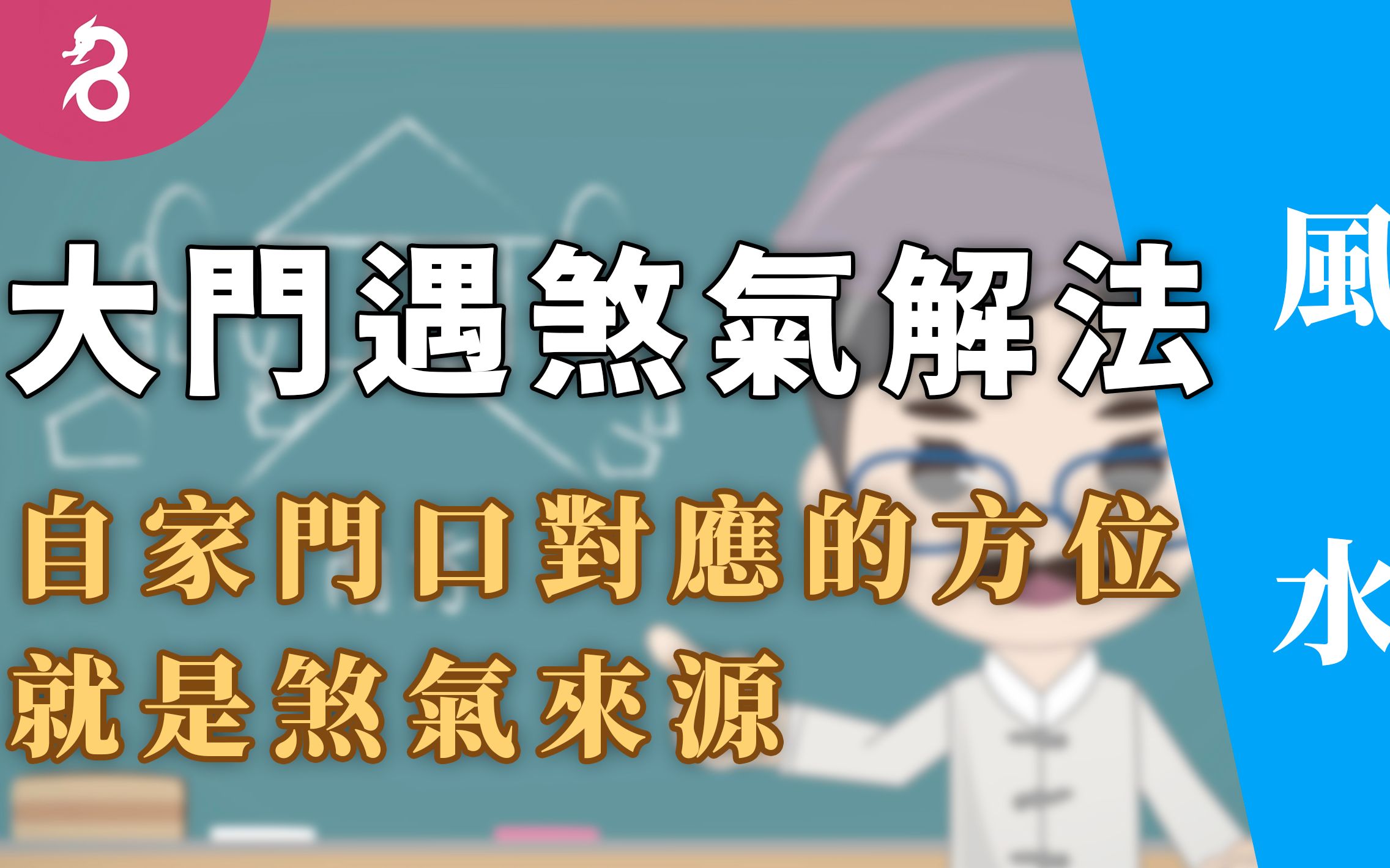 【风水1】大门遇煞气解法 自家门口对应的方位,就是煞气来源. By 燊谷制作 / 好名久久哔哩哔哩bilibili