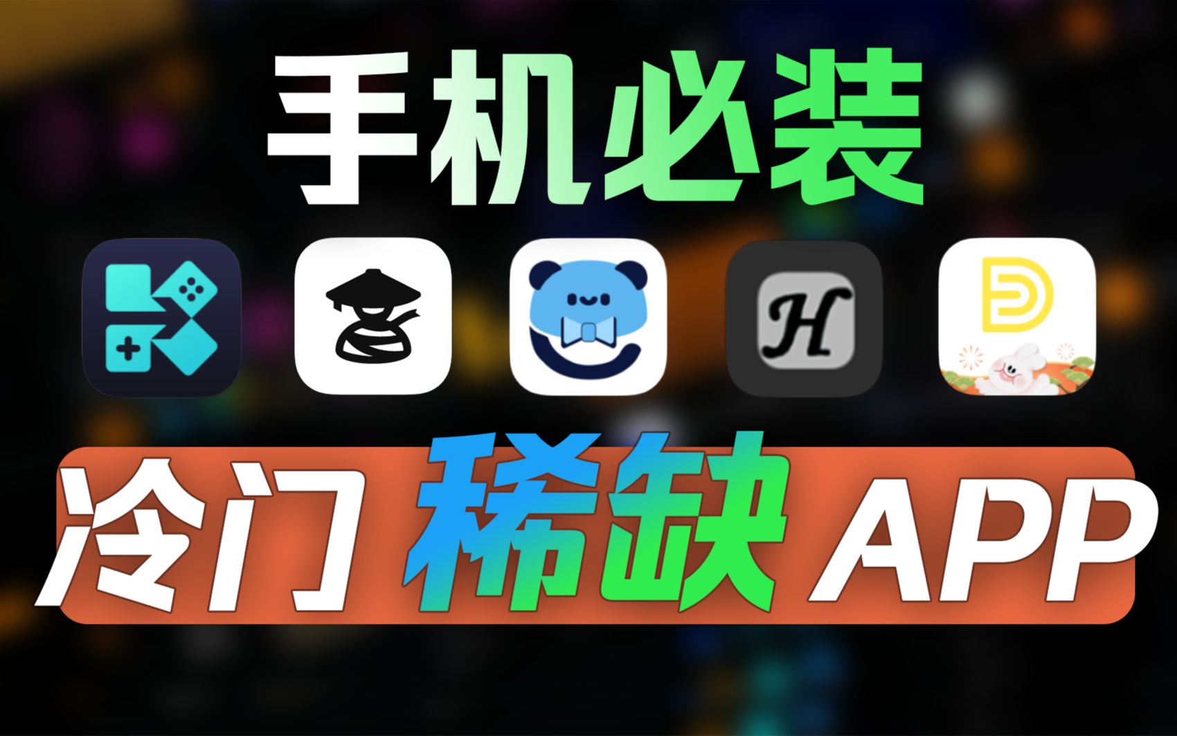 [图]这几款冷门的稀缺APP,堪称白嫖党的福音。。。